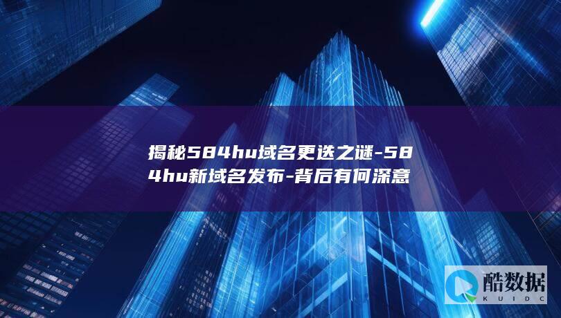 584hu新域名解析