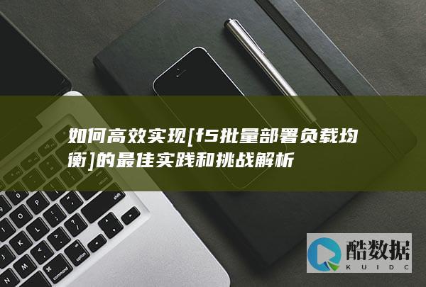 高效F5负载均衡批量部署策略
