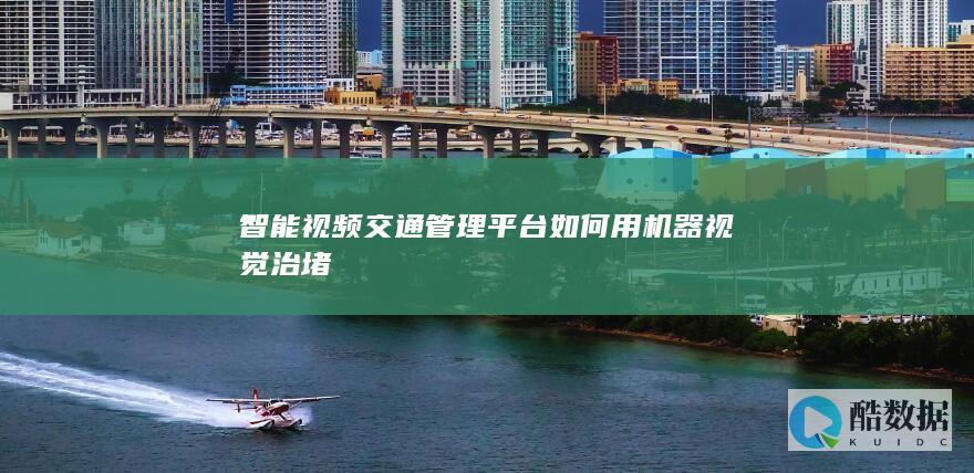 基于机器视觉的智能交通信号灯控制