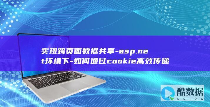 实现跨页面数据共享-asp.net环境下-如何通过cookie高效传递参数