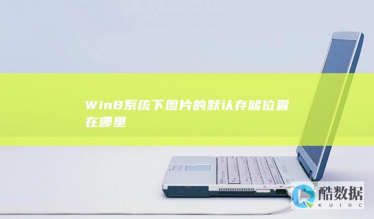 Win8系统下图片的默认存储位置在哪里