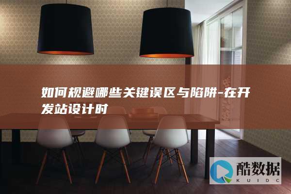 站点设计规避误区技巧