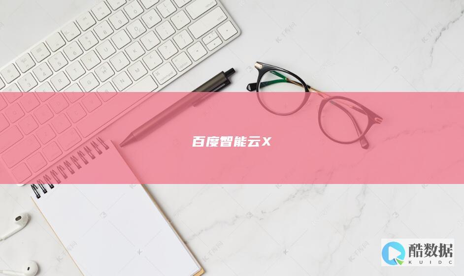 百度智能云X