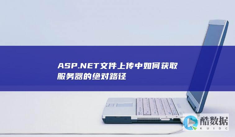 ASP.NET上传中如何获取服务器的绝对路径