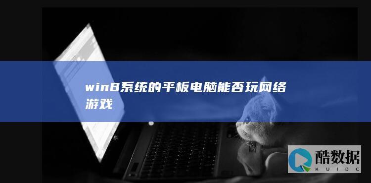 win8系统的平板电脑能否玩网络游戏