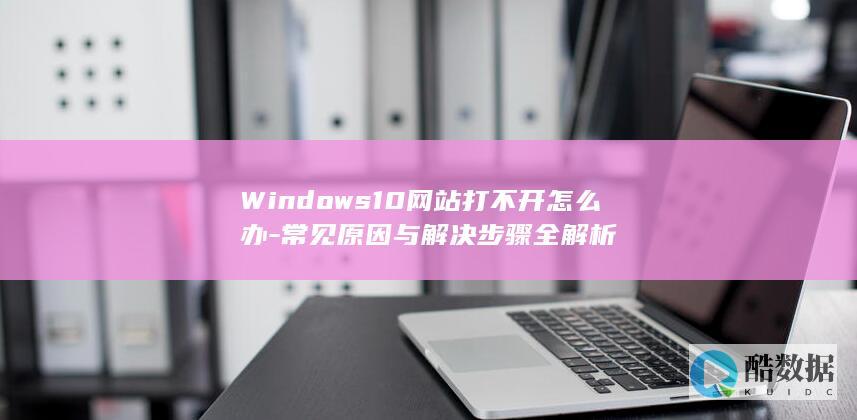 Windows10网站打不开怎么办