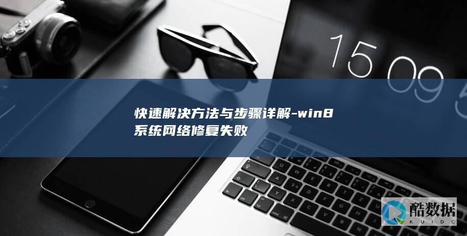 快速解决方法与步骤详解-win8系统网络修复失败