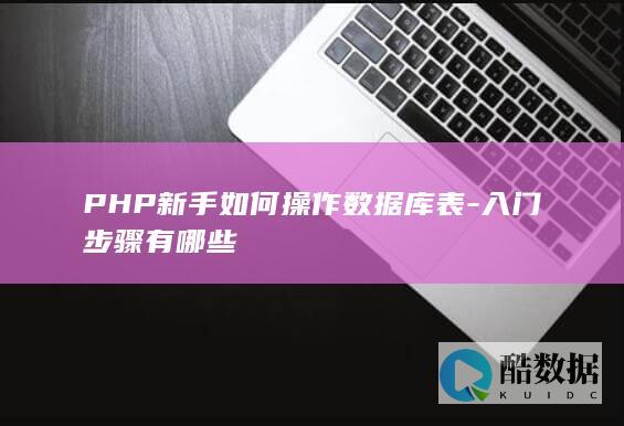 php新手数据库表操作指南