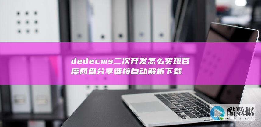 dedecms二次开发百度网盘自动解析方案