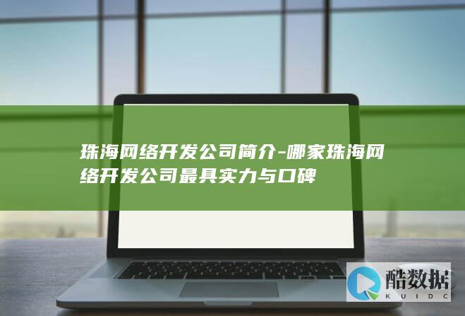 珠海实力网络开发公司