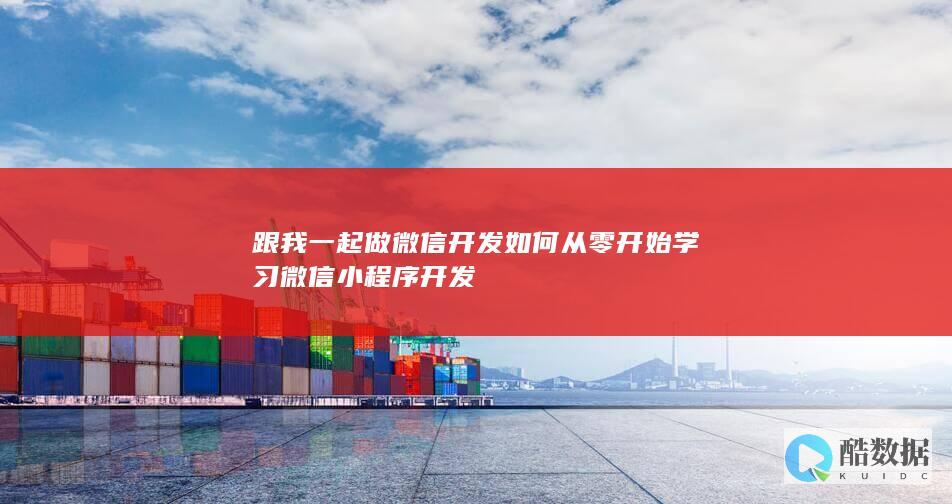 跟我一起做微信开发如何从零开始学习微信小程序开发