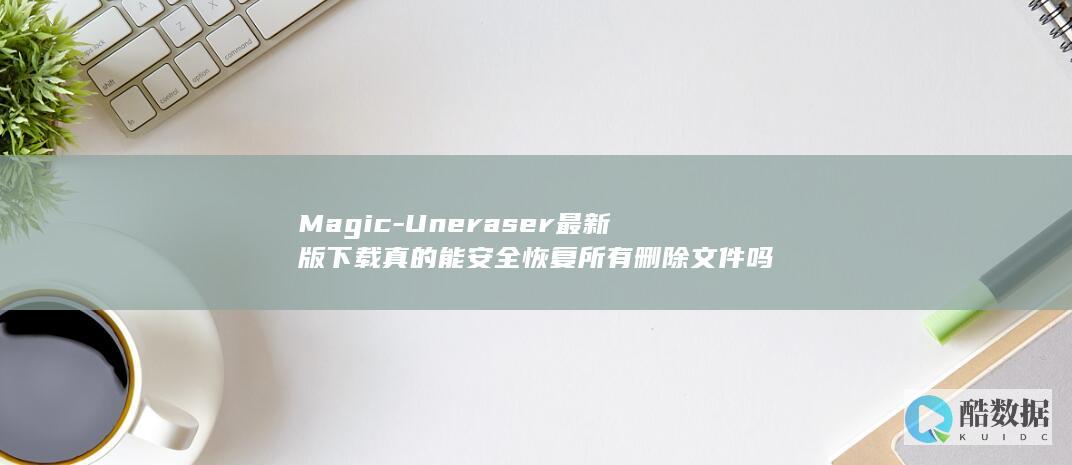 Uneraser最新版下载真的能安全恢复所有文件吗