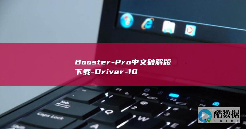 Booster-Pro中文破解版下载-Driver-10