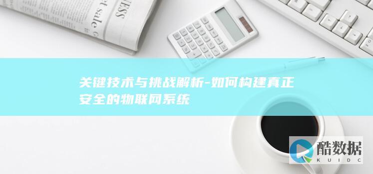 关键技术与挑战解析