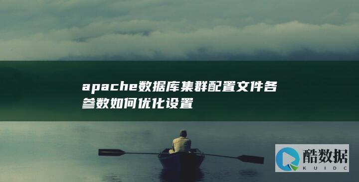 apache数据库集群配置参数优化
