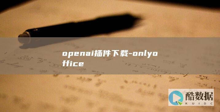 openai插件下载-onlyoffice