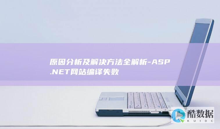 NET网站编译失败方法