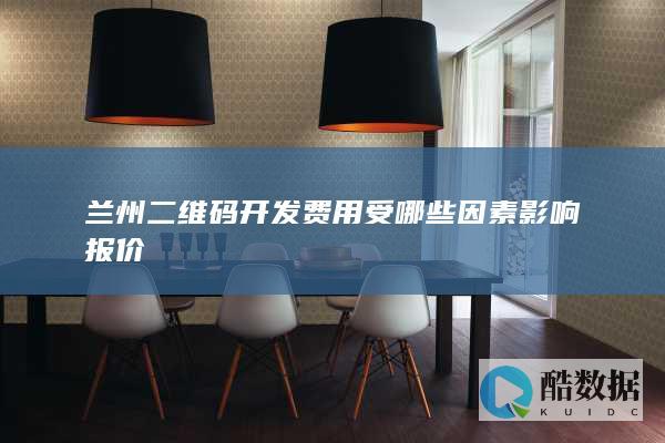 兰州二维码开发费用受哪些因素影响报价