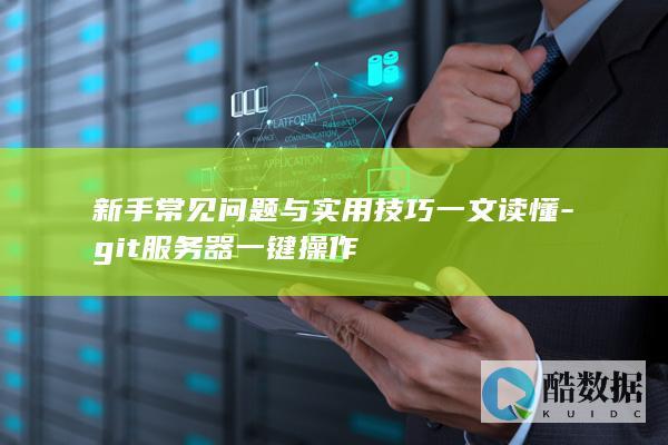 git服务器一键操作