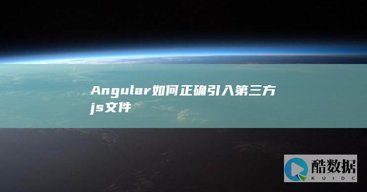 Angular如何正确引入第三方js文件