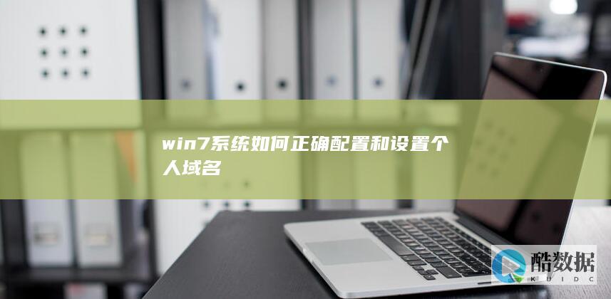Win7系统设置个人域名