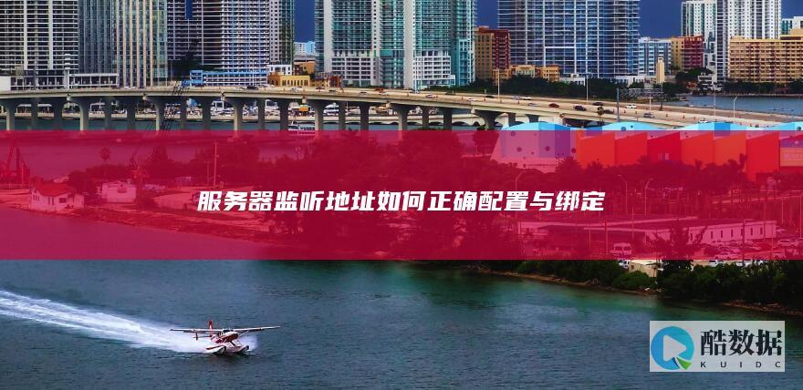 监听地址配置常见问题解决