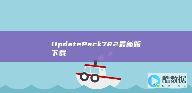 UpdatePack7R2最新版下载