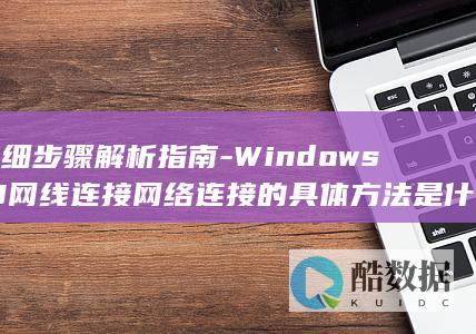 Windows10有线详细步骤