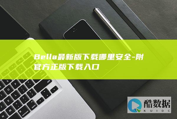 Bella最新版下载哪里安全-附官方正版下载入口
