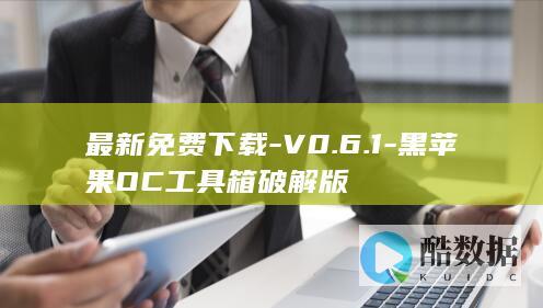 最新免费下载-V0.6.1-黑苹果OC工具箱破解版