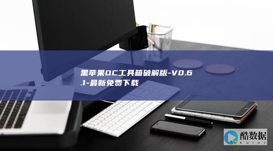 黑苹果OC工具箱破解版-V0.6.1-最新免费下载