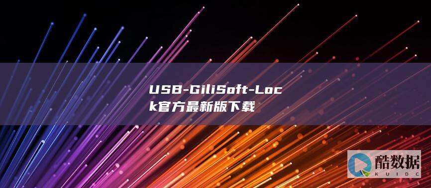 USB-GiliSoft-Lock官方最新版下载