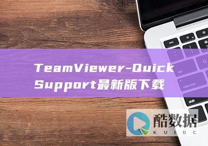 TeamViewer-QuickSupport最新版下载