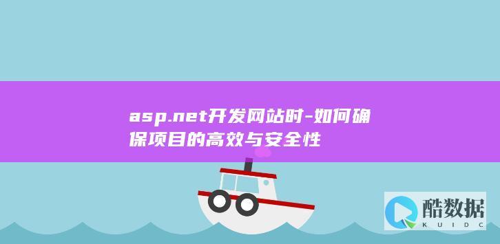 asp.net开发网站时