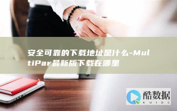 安全可靠的下载地址是什么-MultiPar最新版下载在哪里