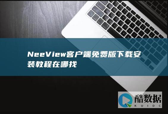 NeeView客户端免费版下载安装教程在哪找
