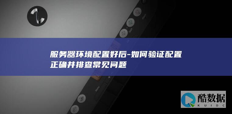 服务器环境配置验证方法