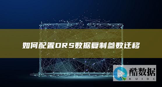 DRS数据迁移参数优化