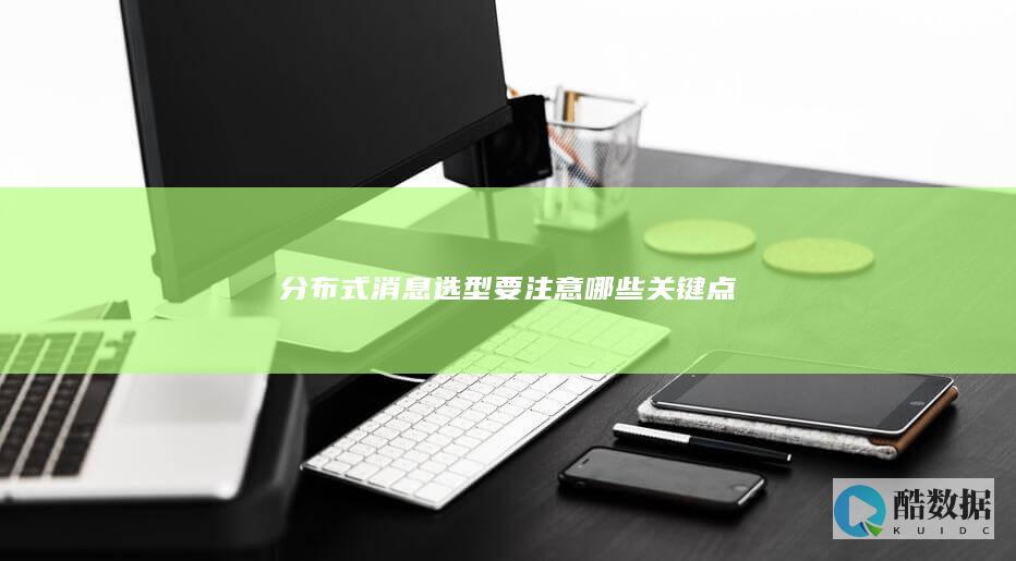 分布式消息选型要注意哪些关键点