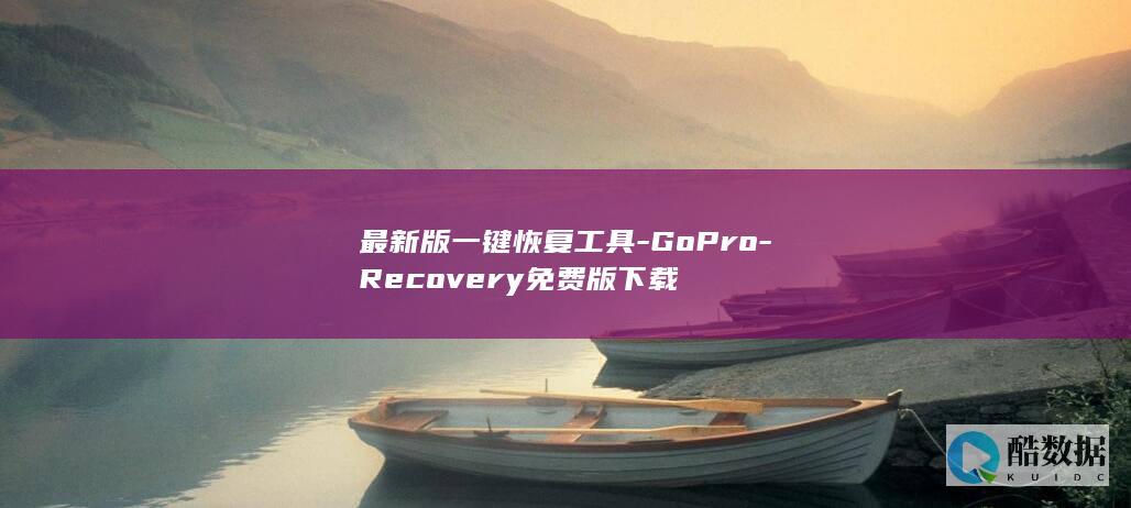 最新版一键恢复工具-GoPro-Recovery免费版下载