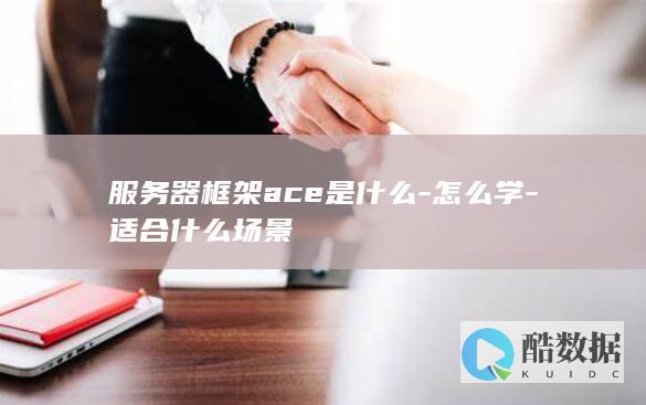 服务器框架ace是什么