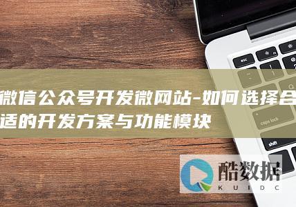 微信公众号开发微网站-如何选择合适的开发方案与功能模块