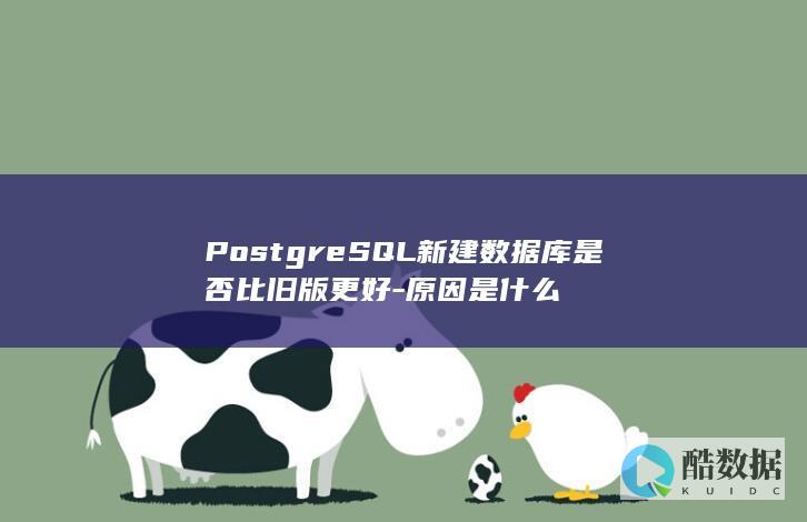 SQL新建数据库是否比旧版更好
