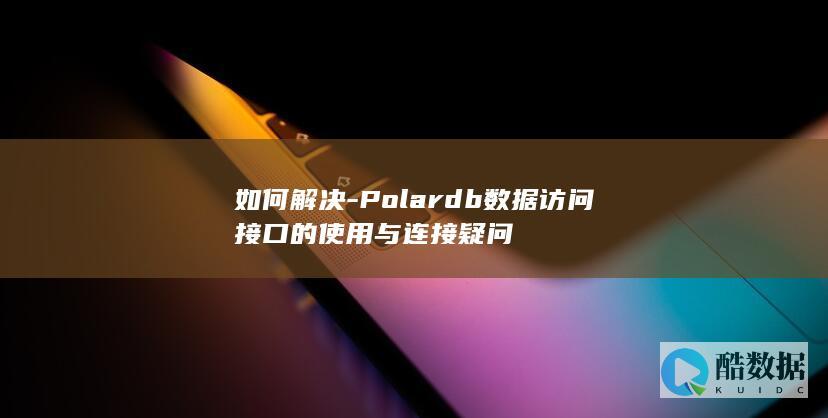 连接问题数据访问接口解决