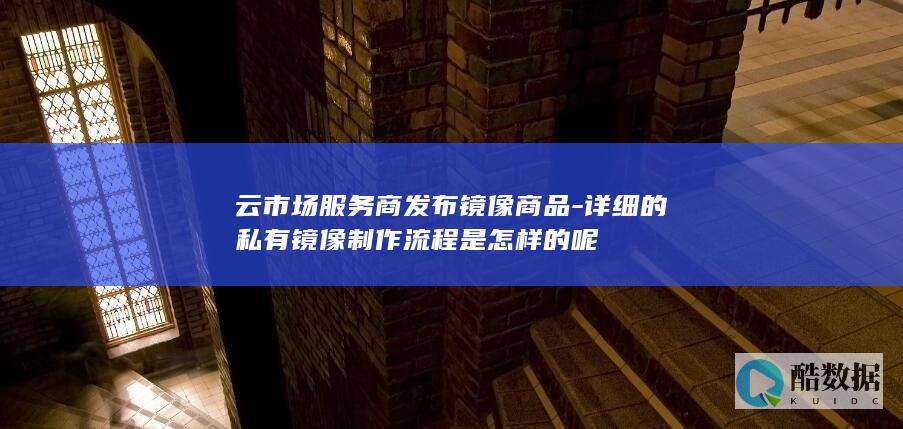 云市场服务商发布镜像商品