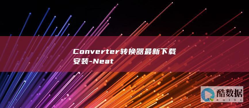 Converter转换器最新下载安装-Neat