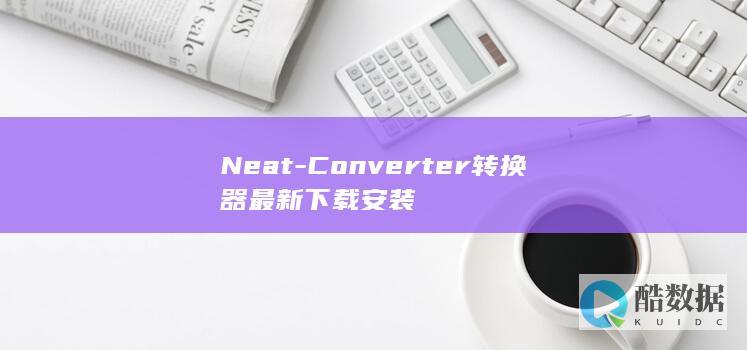 Neat-Converter转换器最新下载安装