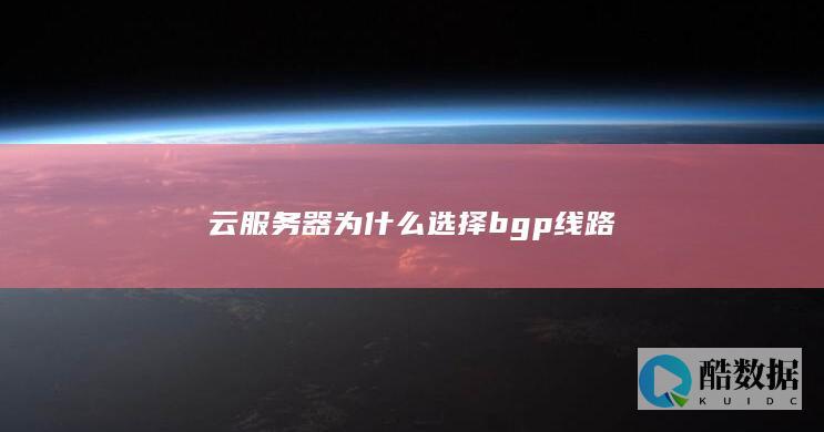 云服务器为什么选择bgp线路