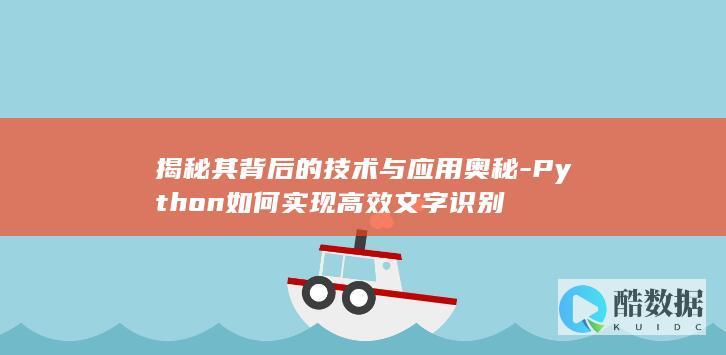 揭秘其背后的技术与应用奥秘-Python如何实现高效文字识别
