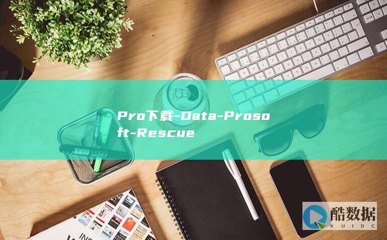 Pro下载-Data-Prosoft-Rescue